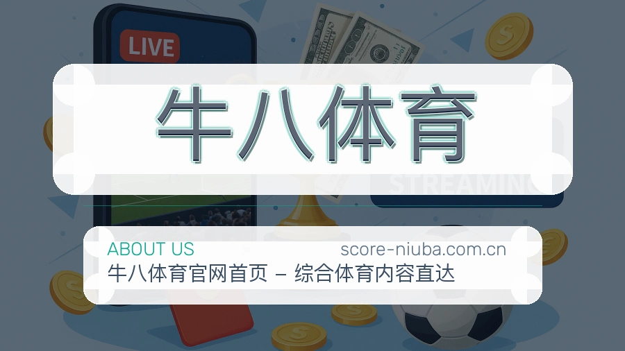 牛八体育关于我们展示图