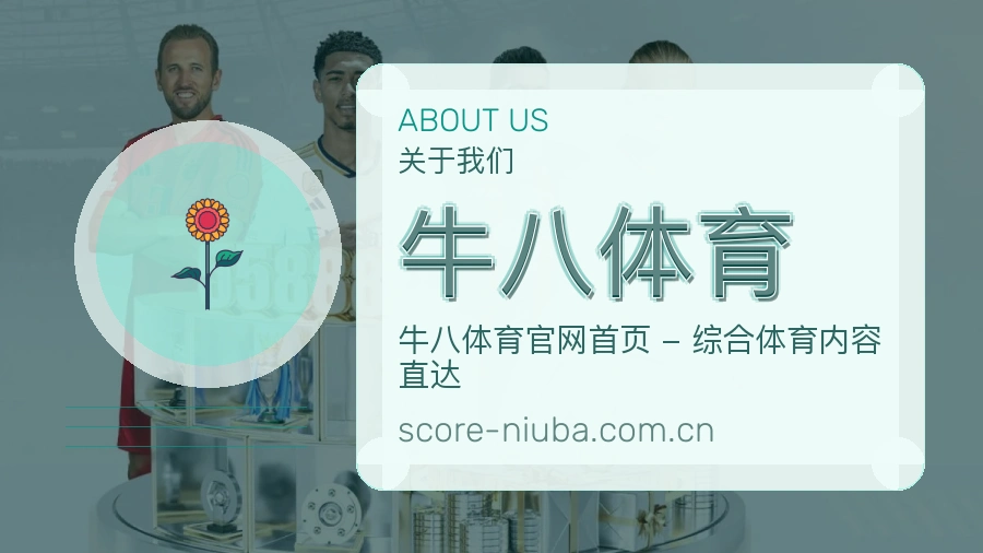 牛八体育多端看赛服务