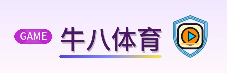 牛八体育 Logo